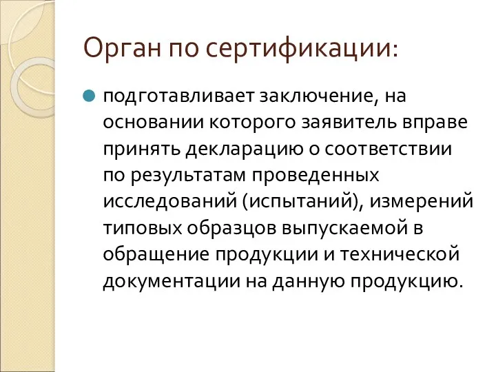 Орган по сертификации: подготавливает заключение, на основании которого заявитель вправе принять декларацию о