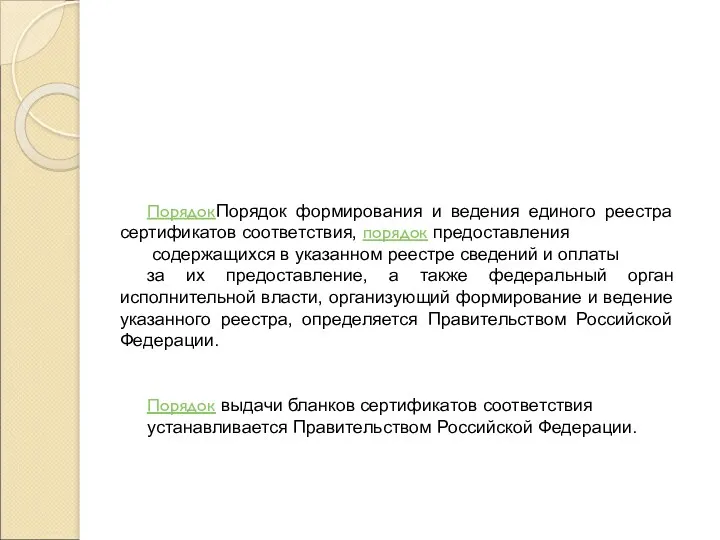 ПорядокПорядок формирования и ведения единого реестра сертификатов соответствия, порядок предоставления