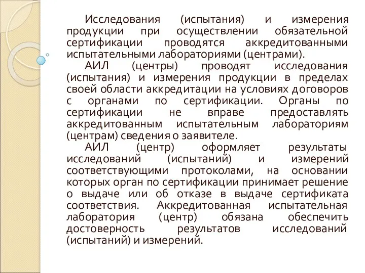 Исследования (испытания) и измерения продукции при осуществлении обязательной сертификации проводятся аккредитованными испытательными лабораториями