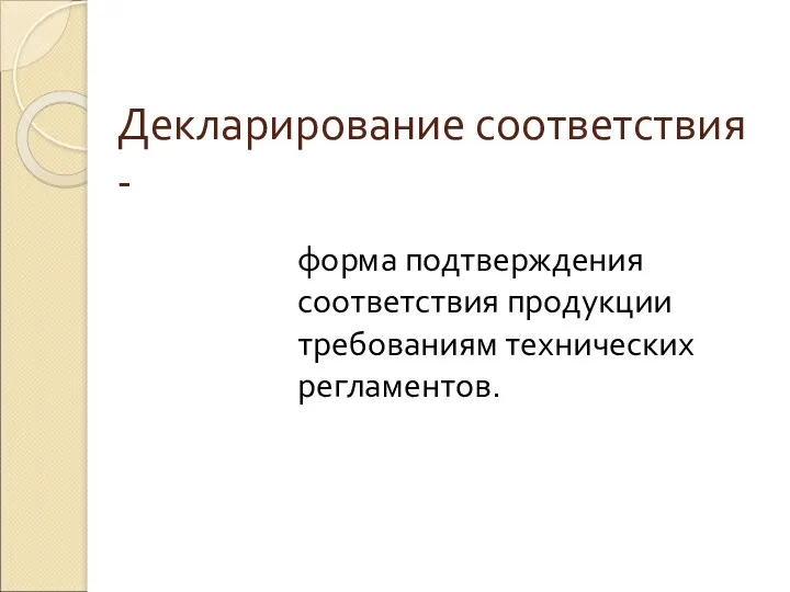 Декларирование соответствия - форма подтверждения соответствия продукции требованиям технических регламентов.