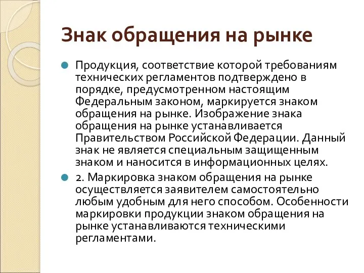 Знак обращения на рынке Продукция, соответствие которой требованиям технических регламентов