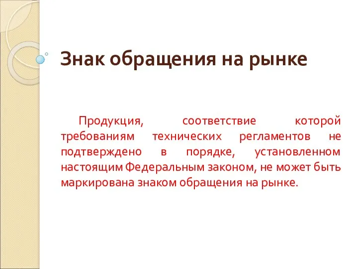 Знак обращения на рынке Продукция, соответствие которой требованиям технических регламентов