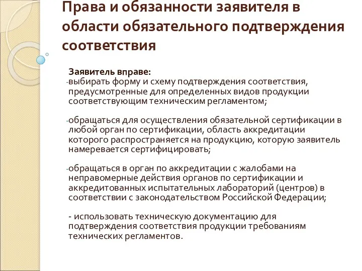 Права и обязанности заявителя в области обязательного подтверждения соответствия Заявитель