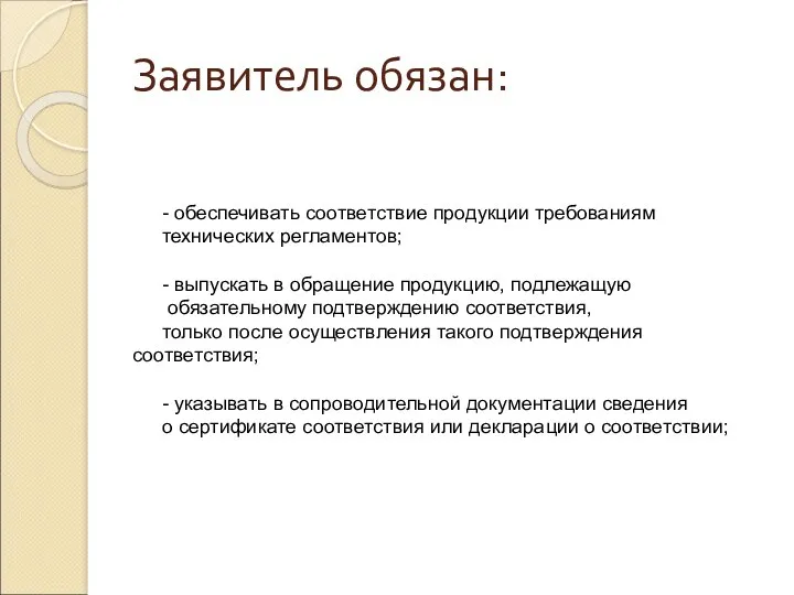 Заявитель обязан: - обеспечивать соответствие продукции требованиям технических регламентов; - выпускать в обращение