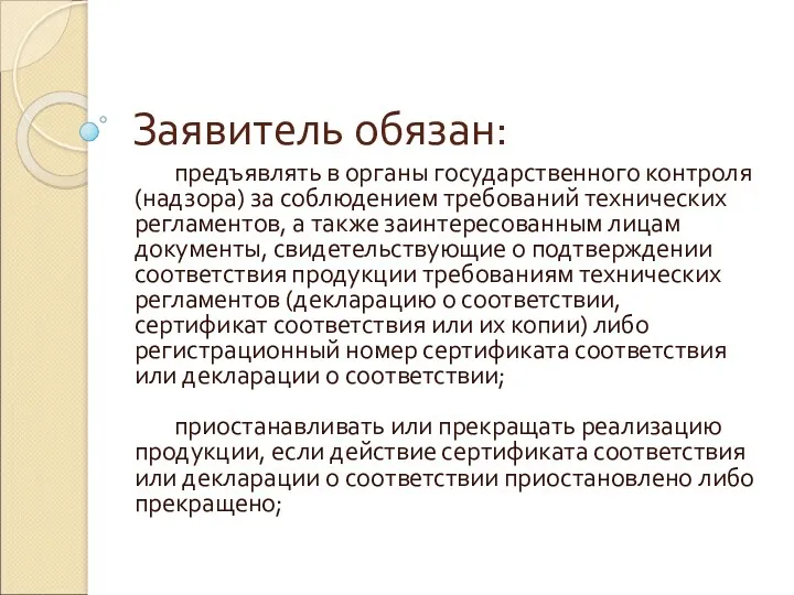 Заявитель обязан: предъявлять в органы государственного контроля (надзора) за соблюдением требований технических регламентов,