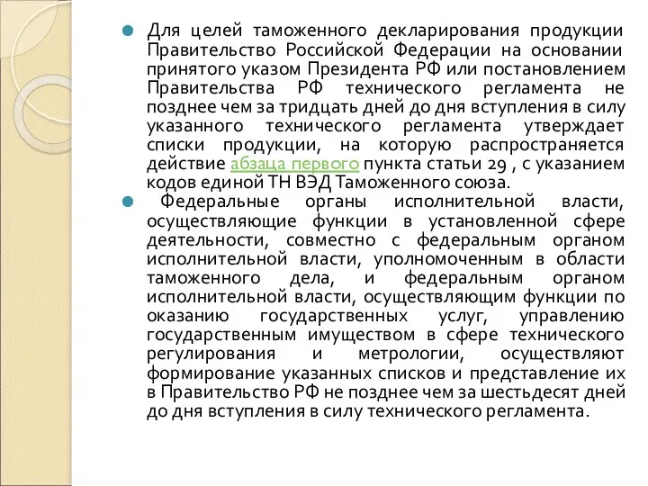 Для целей таможенного декларирования продукции Правительство Российской Федерации на основании принятого указом Президента