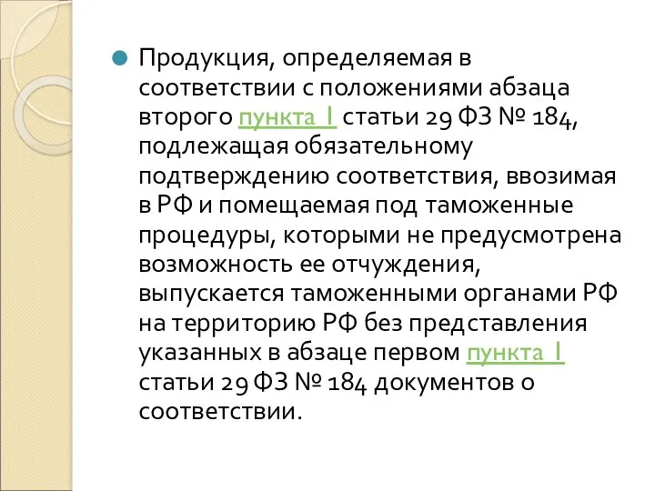 Продукция, определяемая в соответствии с положениями абзаца второго пункта 1 статьи 29 ФЗ