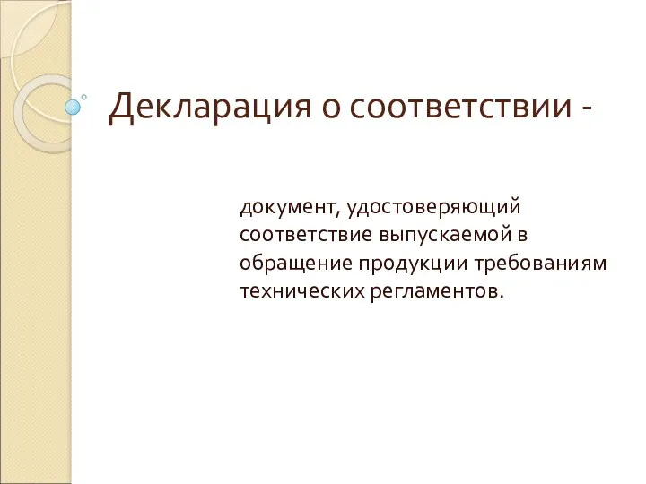 Декларация о соответствии - документ, удостоверяющий соответствие выпускаемой в обращение продукции требованиям технических регламентов.