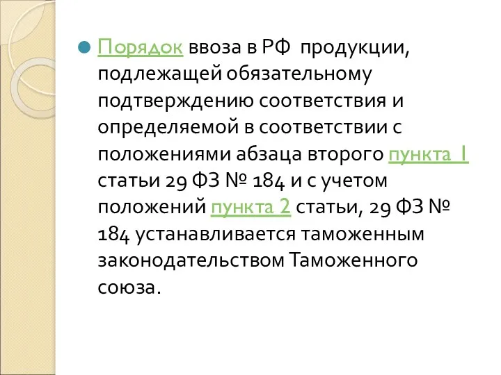 Порядок ввоза в РФ продукции, подлежащей обязательному подтверждению соответствия и определяемой в соответствии