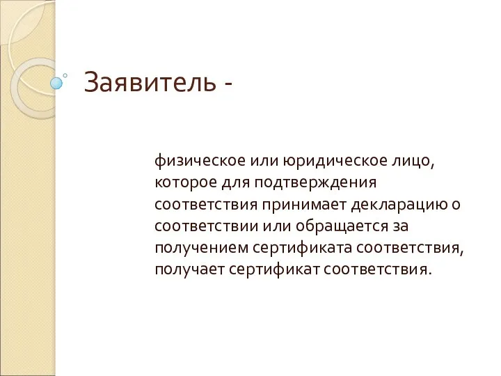 Заявитель - физическое или юридическое лицо, которое для подтверждения соответствия принимает декларацию о