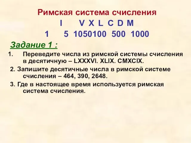 Римская система счисления I V X L C D M