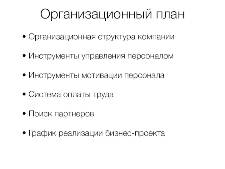 Организационный план Организационная структура компании Инструменты управления персоналом Инструменты мотивации