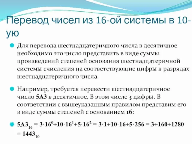 Перевод чисел из 16-ой системы в 10-ую Для перевода шестнадцатеричного