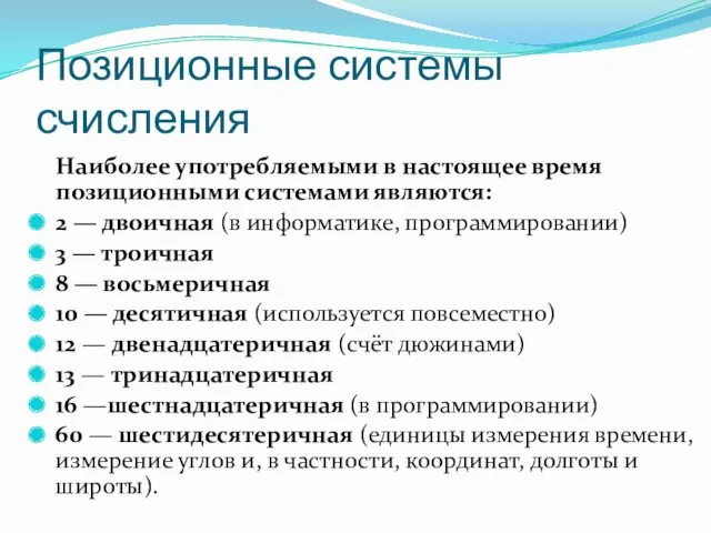 Позиционные системы счисления Наиболее употребляемыми в настоящее время позиционными системами