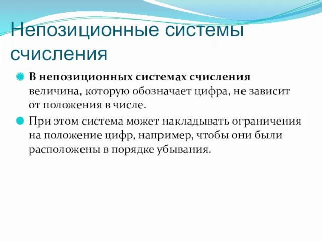 Непозиционные системы счисления В непозиционных системах счисления величина, которую обозначает