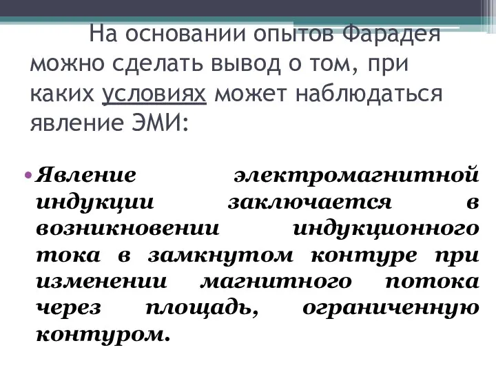 На основании опытов Фарадея можно сделать вывод о том, при