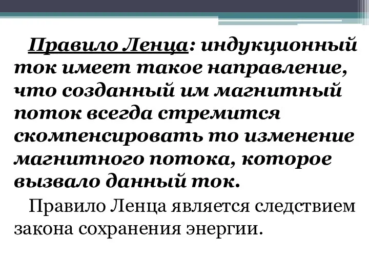 Правило Ленца: индукционный ток имеет такое направление, что созданный им