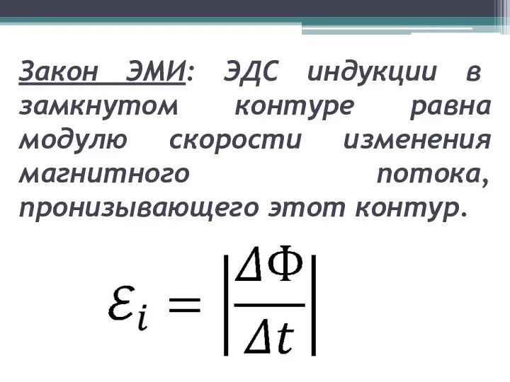 Закон ЭМИ: ЭДС индукции в замкнутом контуре равна модулю скорости изменения магнитного потока, пронизывающего этот контур.