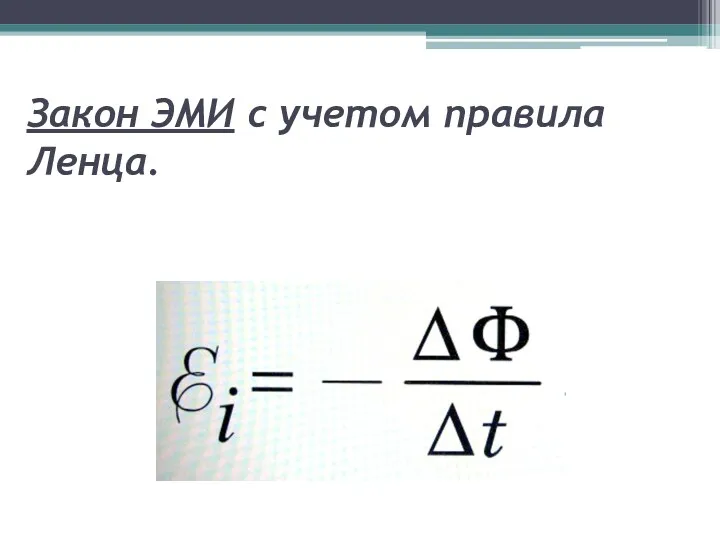 Закон ЭМИ с учетом правила Ленца.