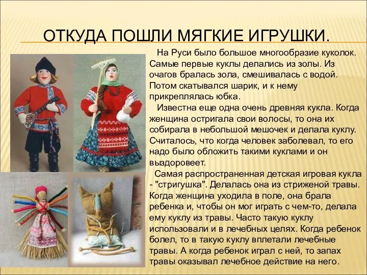 На Руси было большое многообразие куколок. Самые первые куклы делались