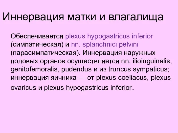 Иннервация матки и влагалища Обеспечивается plexus hypogastricus inferior (симпатическая) и