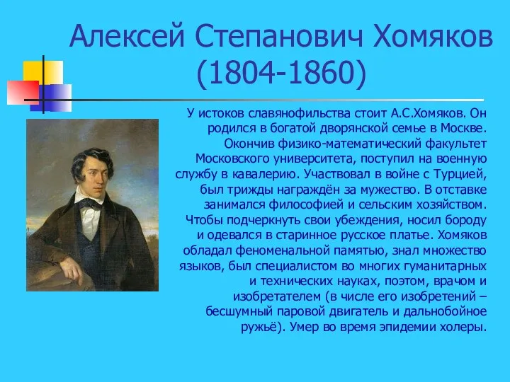 Алексей Степанович Хомяков (1804-1860) У истоков славянофильства стоит А.С.Хомяков. Он родился в богатой