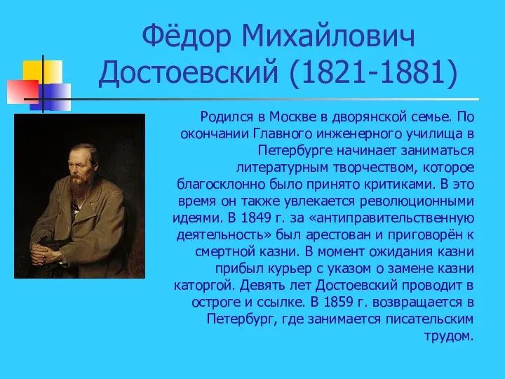 Фёдор Михайлович Достоевский (1821-1881) Родился в Москве в дворянской семье. По окончании Главного
