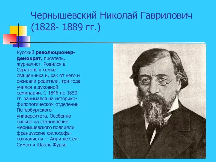 Чернышевский Николай Гаврилович(1828- 1889 гг.) Русский революционер-демократ, писатель, журналист. Родился в Саратове в