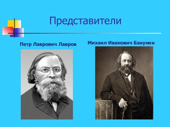 Представители Петр Лаврович Лавров Михаил Иванович Бакунин