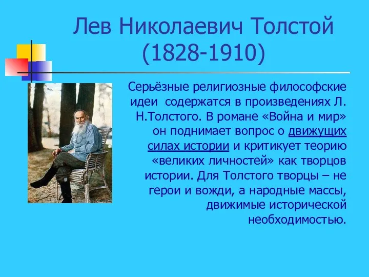 Лев Николаевич Толстой (1828-1910) Серьёзные религиозные философские идеи содержатся в произведениях Л.Н.Толстого. В