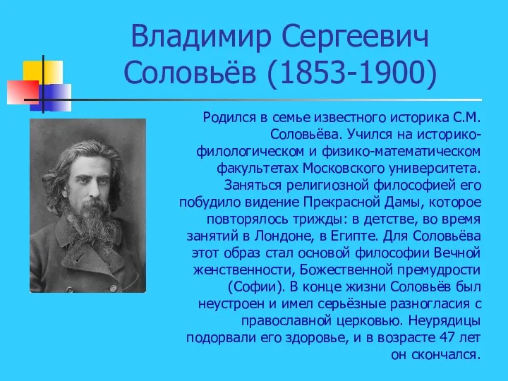 Владимир Сергеевич Соловьёв (1853-1900) Родился в семье известного историка С.М.Соловьёва. Учился на историко-филологическом