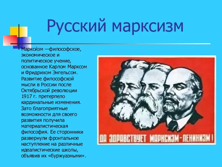 Русский марксизм Маркси́зм —философское, экономическое и политическое учение, основанное Карлом Марксом и Фридрихом