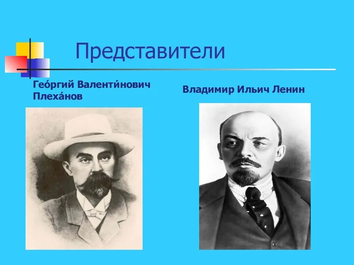 Представители Гео́ргий Валенти́нович Плеха́нов Владимир Ильич Ленин