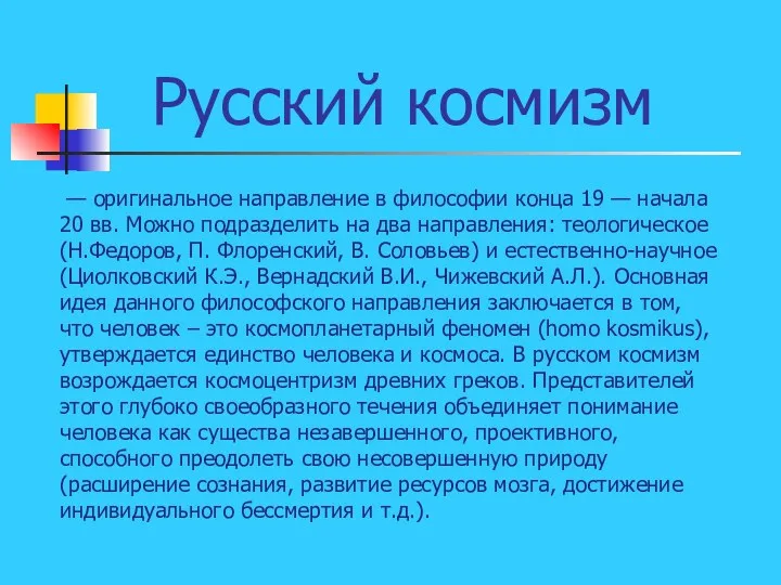 Русский космизм — оригинальное направление в философии конца 19 — начала 20 вв.