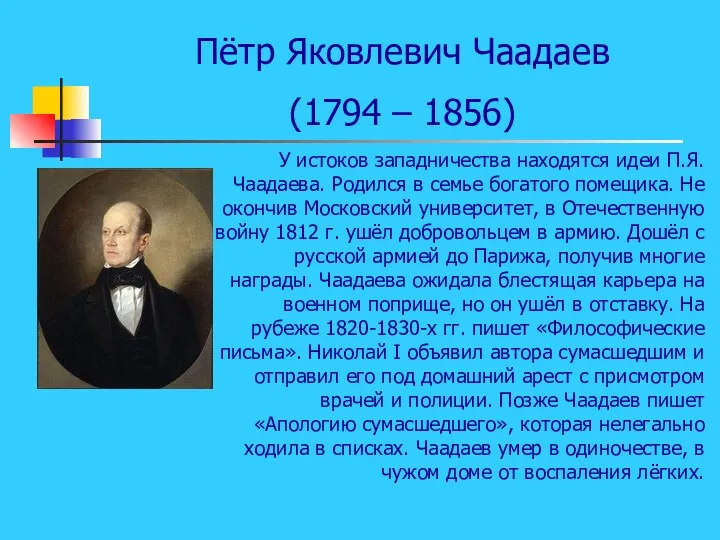 Пётр Яковлевич Чаадаев (1794 – 1856) У истоков западничества находятся идеи П.Я.Чаадаева. Родился