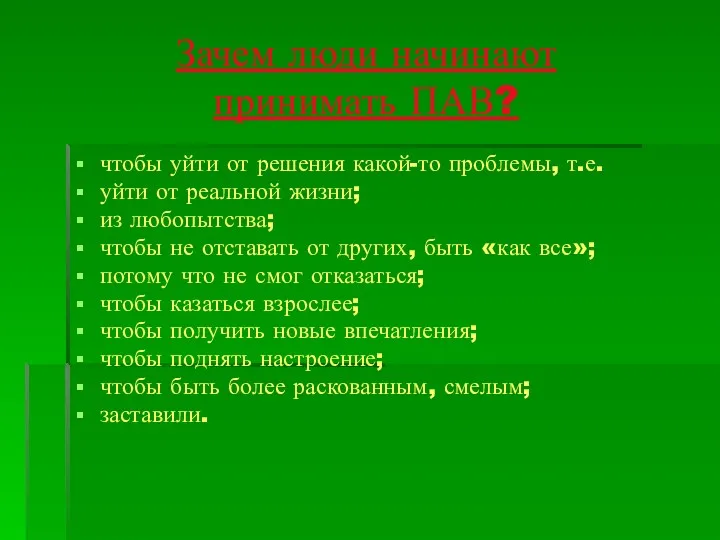 Зачем люди начинают принимать ПАВ? чтобы уйти от решения какой-то