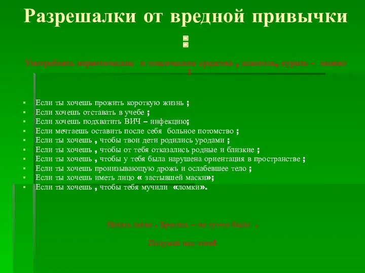 Разрешалки от вредной привычки : Употреблять наркотические и токсические средства