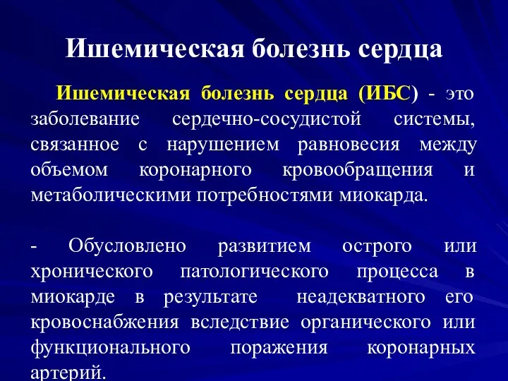 Ишемическая болезнь сердца Ишемическая болезнь сердца (ИБС) - это заболевание