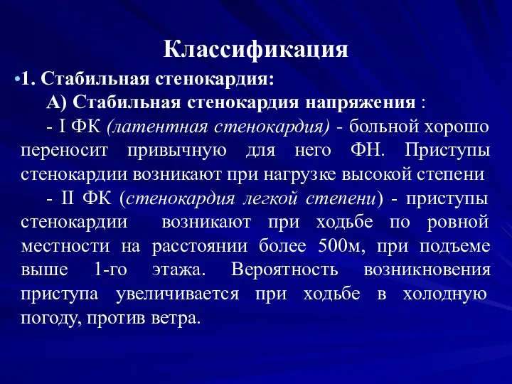 Классификация 1. Стабильная стенокардия: А) Стабильная стенокардия напряжения : -