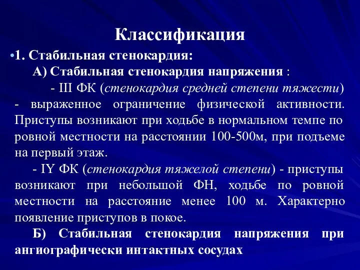 Классификация 1. Стабильная стенокардия: А) Стабильная стенокардия напряжения : -