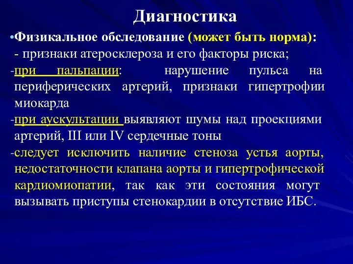 Диагностика Физикальное обследование (может быть норма): - признаки атеросклероза и