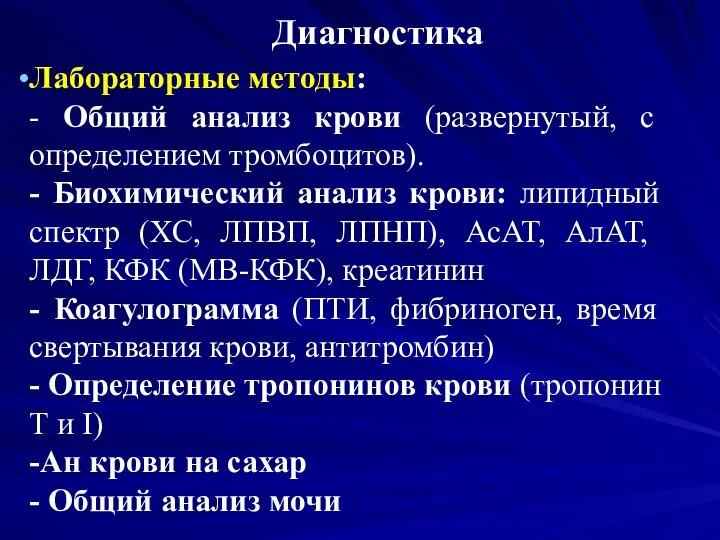 Диагностика Лабораторные методы: - Общий анализ крови (развернутый, с определением