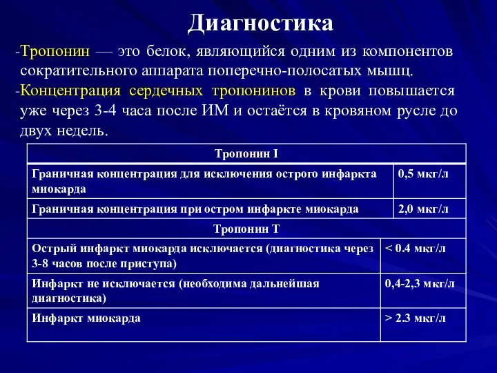 Диагностика Тропонин — это белок, являющийся одним из компонентов сократительного