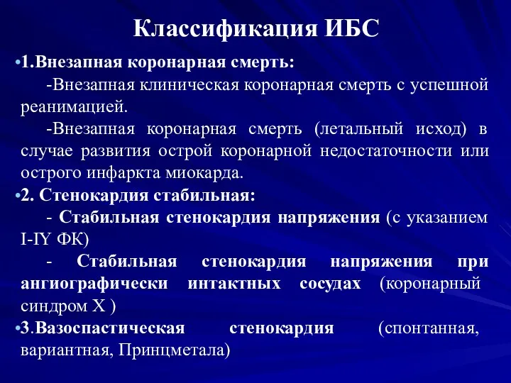 Классификация ИБС 1.Внезапная коронарная смерть: -Внезапная клиническая коронарная смерть с