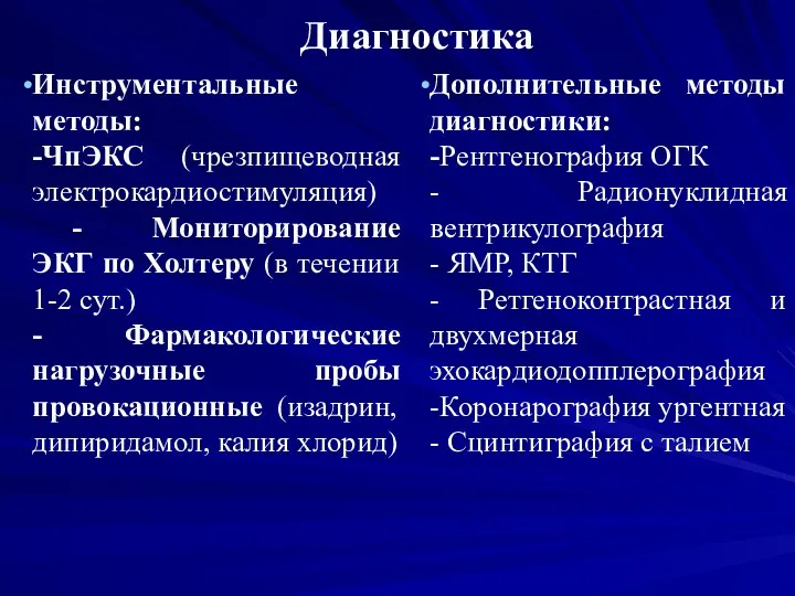 Диагностика Инструментальные методы: -ЧпЭКС (чрезпищеводная электрокардиостимуляция) - Мониторирование ЭКГ по