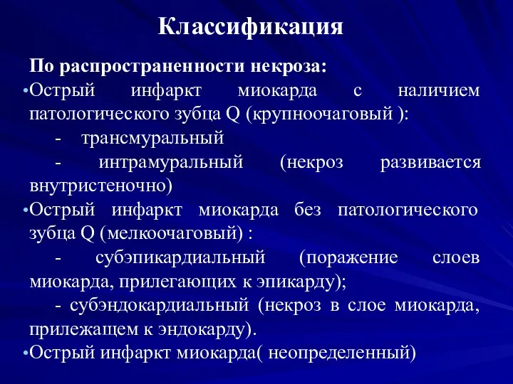 Классификация По распространенности некроза: Острый инфаркт миокарда с наличием патологического