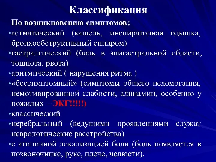 Классификация По возникновению симптомов: астматический (кашель, инспираторная одышка, бронхообструктивный синдром)