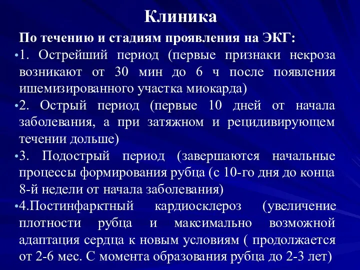 Клиника По течению и стадиям проявления на ЭКГ: 1. Острейший