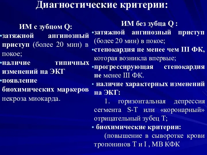 Диагностические критерии: ИМ с зубцом Q: затяжной ангинозный приступ (более