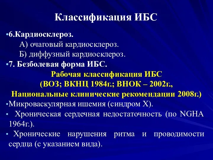 Классификация ИБС 6.Кардиосклероз. А) очаговый кардиосклероз. Б) диффузный кардиосклероз. 7.